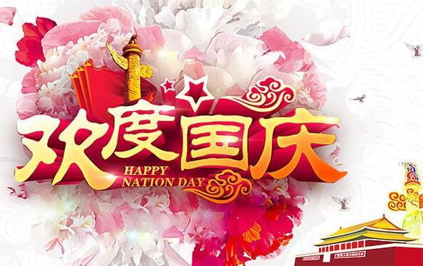 盛泰齒科成都義齒廠(chǎng)家祝大家國(guó)慶節(jié)快樂(lè)！